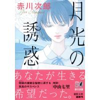 月光の誘惑/赤川次郎 | Honya Club.com Yahoo!店