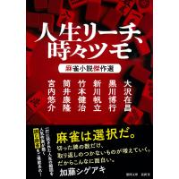 人生リーチ、時々ツモ　麻雀小説傑作選/大沢在昌 | Honya Club.com Yahoo!店