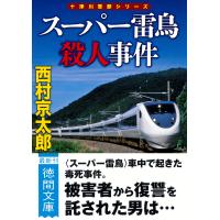 翌日発送・スーパー雷鳥殺人事件 新装版/西村京太郎 | Honya Club.com Yahoo!店