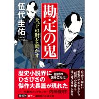 勘定の鬼/伍代圭佑 | Honya Club.com Yahoo!店