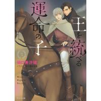 翌日発送・王を統べる運命の子 ３/樋口美沙緒 | Honya Club.com Yahoo!店