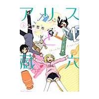 翌日発送・アリスと蔵六 ５/今井哲也 | Honya Club.com Yahoo!店