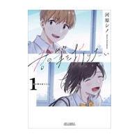 君の筆を折りたい １/河原シノ | Honya Club.com Yahoo!店