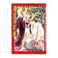 翌日発送・幻惑の鼓動 １５/禾田みちる | Honya Club.com Yahoo!店