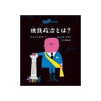 翌日発送・独裁政治とは？/プランテルグループ | Honya Club.com Yahoo!店