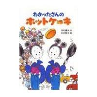 翌日発送・わかったさんのホットケーキ/寺村輝夫 | Honya Club.com Yahoo!店