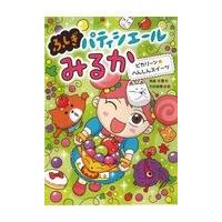 翌日発送・ふしぎパティシエールみるか ４/斉藤洋 | Honya Club.com Yahoo!店