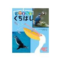 翌日発送・つかまえるくちばし/とりのくちばし編集委 | Honya Club.com Yahoo!店