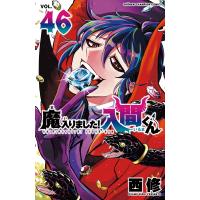 魔入りました！入間くん ４６/西修 | Honya Club.com Yahoo!店