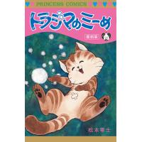 トラジマのミーめ　復刻版/松本零士 | Honya Club.com Yahoo!店