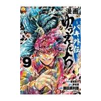 漫画ゆうえんちーバキ外伝ー ９/板垣恵介 | Honya Club.com Yahoo!店