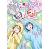 サイコ×パスト　猟奇殺人潜入捜査 １２/本田真吾 | Honya Club.com Yahoo!店