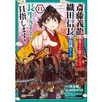 斎藤義龍に生まれ変わったので、織田信長に国譲りして長生きするのを目指します！ １１/巽未頼 | Honya Club.com Yahoo!店