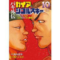 翌日発送・バキ外伝ガイアとシコルスキー １０/板垣恵介 | Honya Club.com Yahoo!店