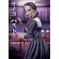 サイコ×パスト　猟奇殺人潜入捜査 １３/本田真吾 | Honya Club.com Yahoo!店