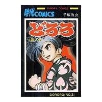 翌日発送・どろろ ２/手塚治虫 | Honya Club.com Yahoo!店