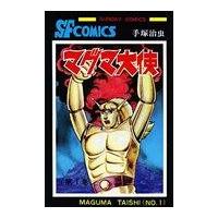 翌日発送・マグマ大使 １/手塚治虫 | Honya Club.com Yahoo!店