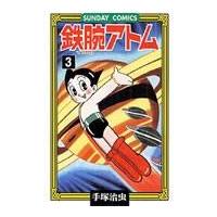 翌日発送・鉄腕アトム ３/手塚治虫 | Honya Club.com Yahoo!店