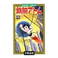 翌日発送・鉄腕アトム １０/手塚治虫 | Honya Club.com Yahoo!店