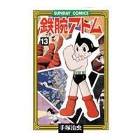 翌日発送・鉄腕アトム １３/手塚治虫 | Honya Club.com Yahoo!店