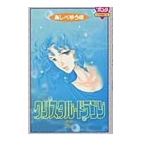 翌日発送・クリスタル・ドラゴン ２１/あしべゆうほ | Honya Club.com Yahoo!店