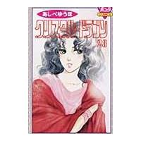 翌日発送・クリスタル・ドラゴン ２３/あしべゆうほ | Honya Club.com Yahoo!店
