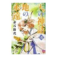 翌日発送・天の神話地の永遠 ８/赤石路代 | Honya Club.com Yahoo!店