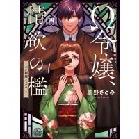 Ω令嬢、情欲の檻 ４/菫野さとみ | Honya Club.com Yahoo!店