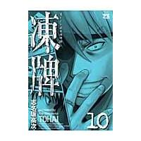 翌日発送・凍牌 １０/志名坂高次 | Honya Club.com Yahoo!店