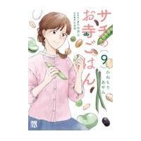 翌日発送・サチのお寺ごはん ９/かねもりあやみ | Honya Club.com Yahoo!店