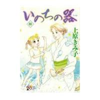 翌日発送・いのちの器 ８６/上原きみ子 | Honya Club.com Yahoo!店