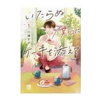 翌日発送・いたらぬ僕らにケーキを添えて １/川嶋すず | Honya Club.com Yahoo!店