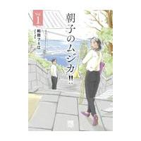 翌日発送・朝子のムジカ！！ Ｖｏｌ．１/和田フミ江 | Honya Club.com Yahoo!店