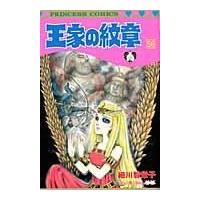 翌日発送・王家の紋章 第５６巻/細川智栄子 | Honya Club.com Yahoo!店