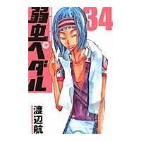 翌日発送・弱虫ペダル ３４/渡辺航 | Honya Club.com Yahoo!店