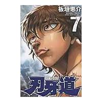 翌日発送・刃牙道 ７/板垣恵介 | Honya Club.com Yahoo!店