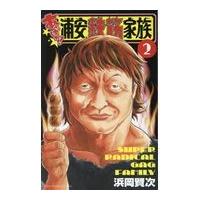 あっぱれ！浦安鉄筋家族 ２/浜岡賢次 | Honya Club.com Yahoo!店