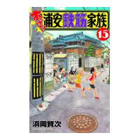 翌日発送・あっぱれ！浦安鉄筋家族 １５/浜岡賢次 | Honya Club.com Yahoo!店