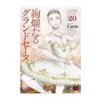 絢爛たるグランドセーヌ1-26巻セット 楽天市場】送料無料【中古】【予約商品】絢爛たるグランドセーヌ 1〜28