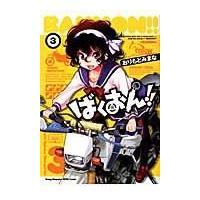 翌日発送・ばくおん！！ ３/おりもとみまな | Honya Club.com Yahoo!店