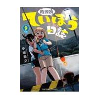 翌日発送・放課後ていぼう日誌 ９/小坂泰之 | Honya Club.com Yahoo!店