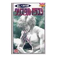 翌日発送・クリスタル・ドラゴン ２５/あしべゆうほ | Honya Club.com Yahoo!店