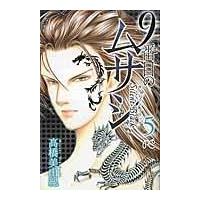 翌日発送・９番目のムサシサイレントブラック ５/高橋美由紀 | Honya Club.com Yahoo!店