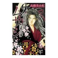 翌日発送・９番目のムサシサイレントブラック ６/高橋美由紀 | Honya Club.com Yahoo!店