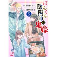 翌日発送・ぼんくら陰陽師の鬼嫁 ５/秋田みやび | Honya Club.com Yahoo!店