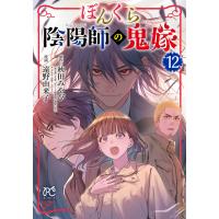 翌日発送・ぼんくら陰陽師の鬼嫁 １２/秋田みやび | Honya Club.com Yahoo!店