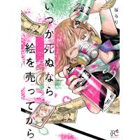 翌日発送・いつか死ぬなら絵を売ってから ０５/ぱらり | Honya Club.com Yahoo!店