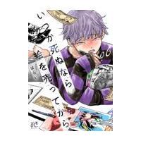 翌日発送・いつか死ぬなら絵を売ってから ０６/ぱらり | Honya Club.com Yahoo!店