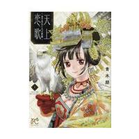 翌日発送・天上恋歌 １/青木朋 | Honya Club.com Yahoo!店