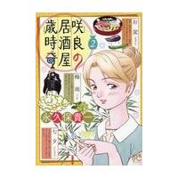 翌日発送・咲良の居酒屋歳時奇 ２/永久保貴一 | Honya Club.com Yahoo!店